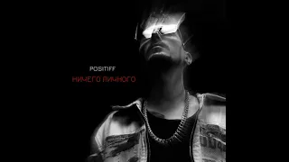 POSITIFF - Ничего личного