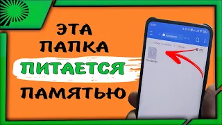 Эта папка съела 4 ГБ памяти📂 Удали ее и ОБЯЗАТЕЛЬНО создай пустой файл. Как освободить память?