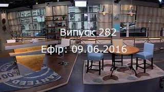 Утро в Большом Городе - Выпуск 282 - 09.06.16