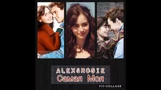 Alex & Rosie || Самая моя[С любовью Рози ]