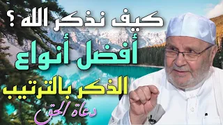 كيف نذكر الله؟أفضل أنواع الذكر بالترتيب:د محمد راتب النابلسي