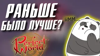 РАНЬШЕ БЫЛО ЛУЧШЕ в Perfect World?