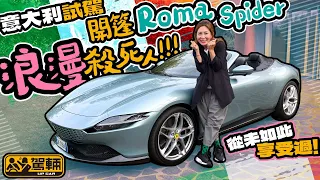 Ferrari Roma Spider 意大利試駕．只係簡單切咗車頂換成軟篷？當然唔係啦！等Gin姐話俾大家知法拉利用咗幾多心機去造呢架開篷車（附設中文字幕）｜#駕輛試車 #駕輛UpCar