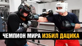 Дацик против чемпиона мира по боксу / Пропустил 50 ударов в голову