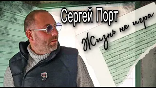 Сергей ПОРТ -  Жизнь, не игра (Official Music Video) 2023