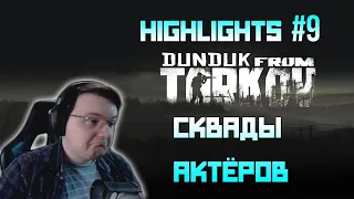 Хайлайты со стримов EFT #9 [Dunduk]