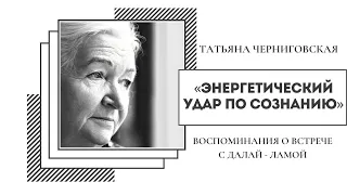 «Энергетический удар по сознанию». Черниговская Т.В. Воспоминания о встрече с Далай-ламой