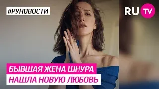 Бывшая жена Шнура нашла новую любовь