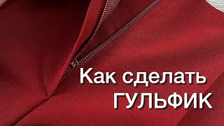 Как сделать гульфик в брюках