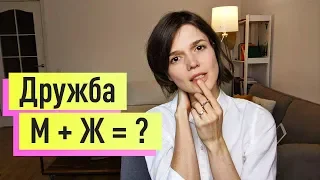 Дружба между мужчиной и женщиной: возможна ли?