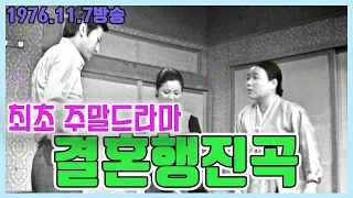 최초 주말드라마 ⚘결혼행진곡⚘  KBS 방송(1976. 11. 7)