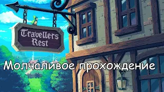 Travellers Rest #0 Молчаливое прохождение - Заказы, огород, репутация и новые инструменты