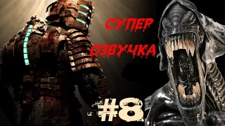 ЛУЧШАЯ ФАНТАСТИЧЕСКАЯ ИГРА DEAD SPACE /  СУПЕР ОЗВУЧКА /  ЧАСТЬ №8