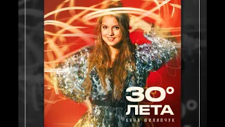 Анна Филипчук - 30 градусов лета