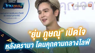 "ยุ่น ภูษณุ" เปิดใจหลังดรามา โดนคุกคามกลางไลฟ์ | ไทยบันเทิง | 8 ก.ย. 65