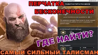 GOD OF WAR Ω💎ЛУЧШИЙ ТАЛИСМАН РАЗБИТАЯ ПЕРЧАТКА ВЕКОВ!