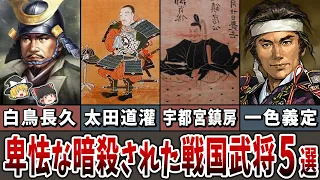 【ゆっくり解説】卑怯な手段で暗殺された戦国武将５選