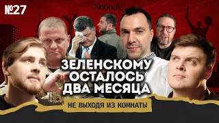 Будущий Президент Украины || Не выходя из комнаты #27