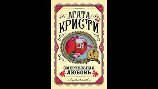 Смертельная любовь (Кристи Агата) аудиокнига, детектив