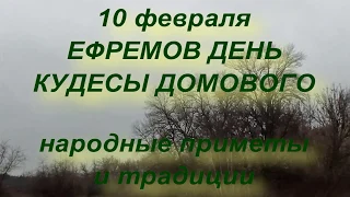 10 февраля ЕФРЕМОВ ДЕНЬ . КУДЕСЫ ДОМОВОГО . народные приметы и традиции