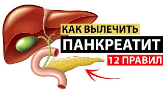 #ПАНКРЕАТИТ: 12  методов  борьбы  с этой  болезнью. Как  вылечить  эту болезнь.