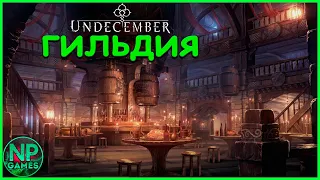 undecember ГИЛЬДИЯ Зачем нужна как найти СОЗДАНИЕ товары бонус👍билд гайд стрим android обзор классов