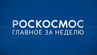 «Роскосмос. Главное за неделю»: «Союз МС-25», Crew- 8, космодром Восточный