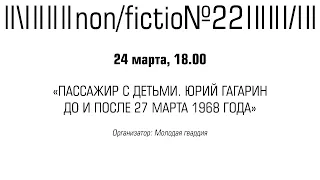 ЛЕВ ДАНИЛКИН. «ПАССАЖИР С ДЕТЬМИ. ЮРИЙ ГАГАРИН ДО И ПОСЛЕ 27 МАРТА 1968 ГОДА»