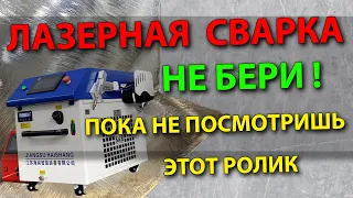 Лазерная сварка, НЕ БЕРИ ❌ пока не посмотришь этот ролик ❗ Бизнес на сварке