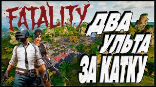 ДВА УЛЬТА ЗА КАТКУ В ПАБГ | PUBG