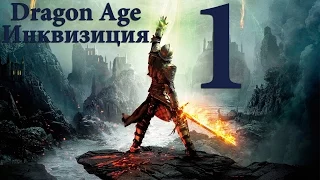 Прохождение Dragon Age Inquisition - Часть 1 Начало приключения