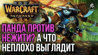 ПАНДАРЕН ПРОТИВ НЕЖИТИ? А ЧТО ВЫГЛЯДИТ НЕПЛОХО: Warcraft 3 Reforged