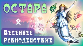 Остара - Весеннее Равноденствие