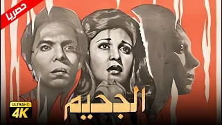 حصرياً فيلم الجحيم | بطولة عادل إمام ومديحة كامل