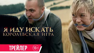 Я иду искать. Королевская игра| дублированный трейлер