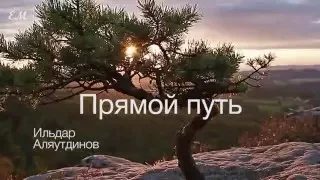 Ильдар Аляутдинов -  Прямой путь