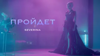 SEVERINA клип "ПРОЙДЕТ"