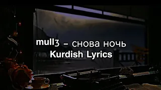 mull3 - снова ночь-Kurdish Lyrics