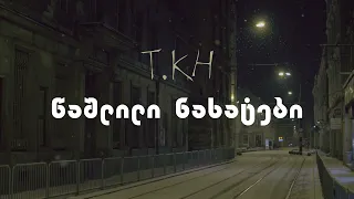 თემო ხვიბლიანი - წაშლილი ნახატები