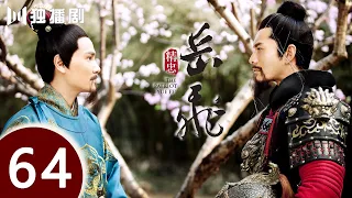 【ENG SUB】精忠岳飞 | The Patriot Yue Fei 第64集 （黄晓明 、林心如、罗嘉良、刘诗诗、丁子峻、郑佩佩 、张馨予、张嘉倪、王鸥、吴秀波）