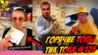 Лучшие Приколы из Тик Ток [2020] Выпуск #125 😎 Лучшее в ТИК ТОК 😎 TIK TOK ВИДЕО 😎 ЧУДИКИ ИЗ ТИК ТОК