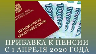 Прибавка к пенсии ожидает некоторых россиян с 1 апреля 2020 года