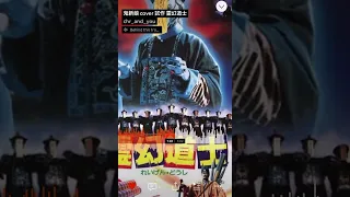 鬼新娘 DTM cover 霊幻道士 暫時停止呼吸 Mr.Vampire. 林正英 許冠英 錢小豪 殭尸電影