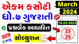 Std 7 Gujarati Ekam Kasoti Solution March 2024 | dhoran 7 gujarati ekam kasoti solution march 2024