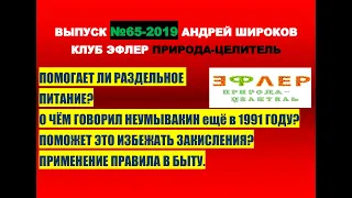 65. РАЗДЕЛЬНОЕ ПИТАНИЕ. ПРАВИЛО профессора НЕУМЫВАКИНА. КАК ОБЛЕГЧИТЬ ПИЩЕВУЮ ИНТОКСИКАЦИЮ?