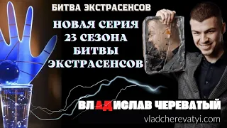 Новая серия 23 сезона Битвы экстрасенсов