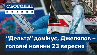 Новини – повний випуск Сьогодні від 23 вересня 07:00