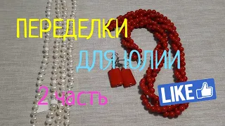 ПЕРЕДЕЛКИ для Юлии из Самары (2 часть)