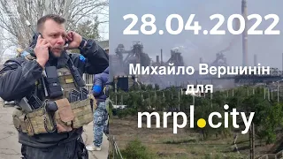 🔥Михайло Вершинін. Ексклюзивний коментар з Маріуполя. 28.04.2022