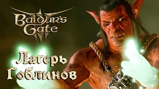 “ЛАГЕРЬ ГОБЛИНОВ” - Baldur's Gate 3 прохождение #6